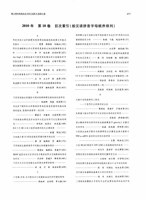 《脑与神经疾病杂志》2010年第18卷目次索引