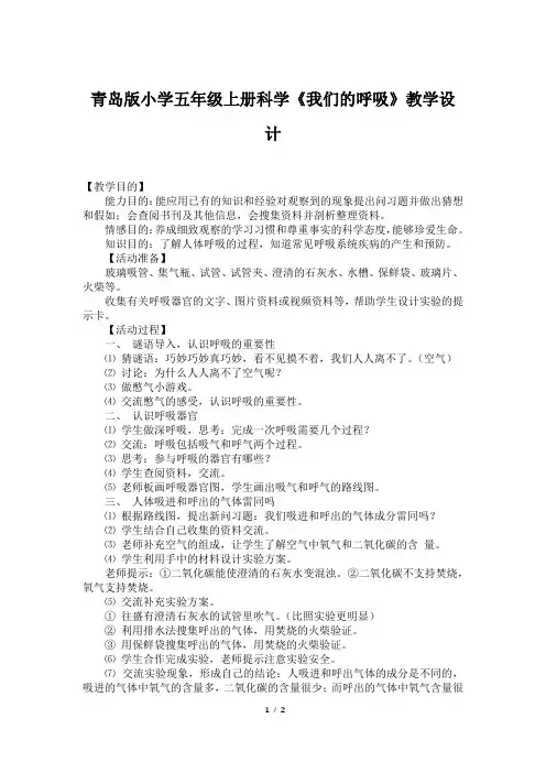 青岛版小学五年级上册科学《我们的呼吸》教学设计