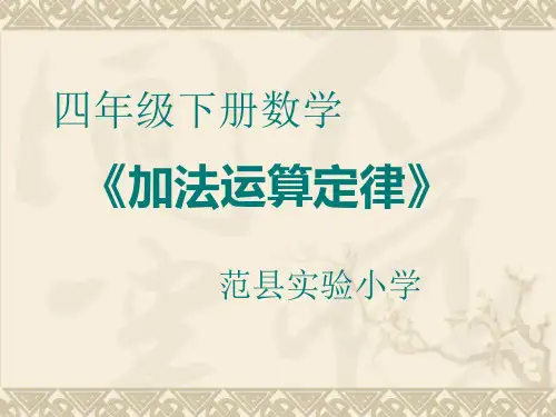 四年级下册数学课件-加法运算定律-人教版 (23)(共24张PPT)