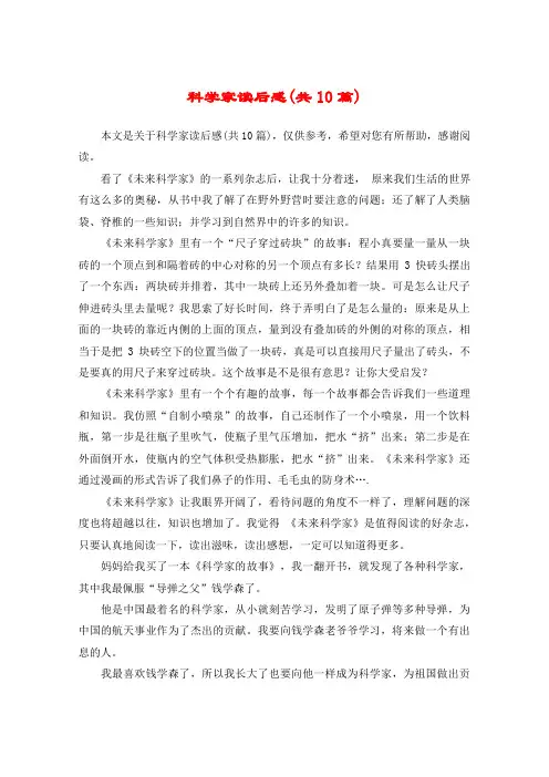 科学家读后感(共10篇)