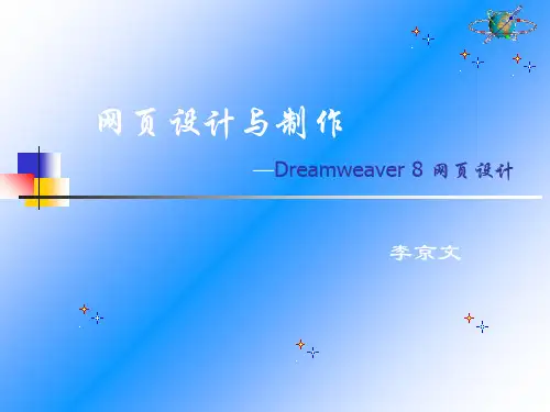 网页设计与制作Dreamweaver8网页设计-64页精选文档