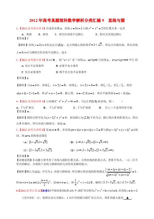 2012年高考真题理科数学解析分类汇编9直线与圆