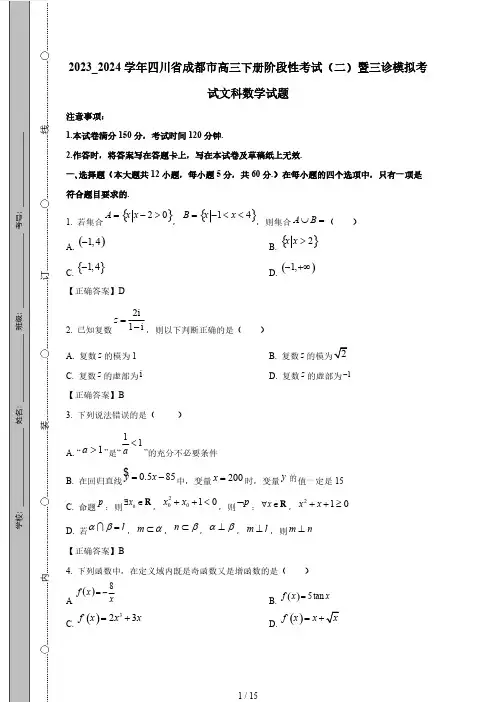 2023_2024学年四川省成都市高三下册阶段性考试(二)暨三诊模拟考试文科数学试题(附答案)