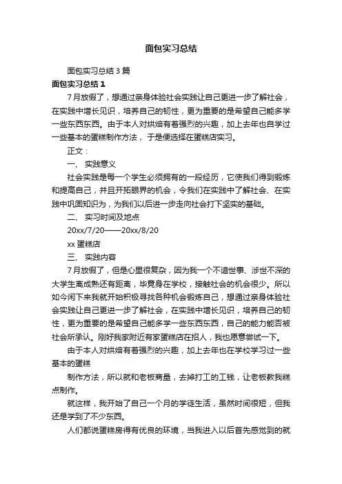 面包实习总结3篇