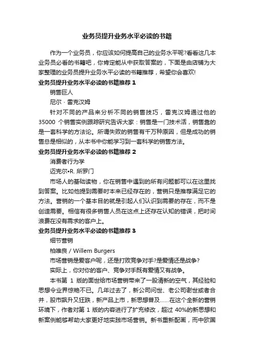 业务员提升业务水平必读的书籍