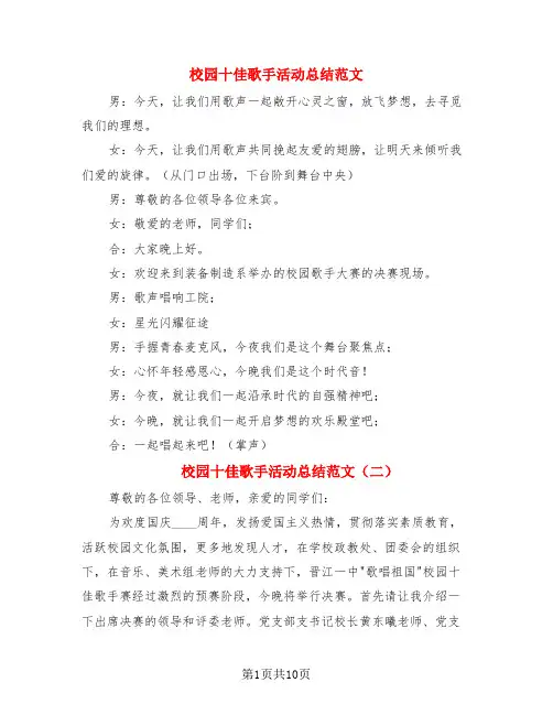 校园十佳歌手活动总结范文(3篇)