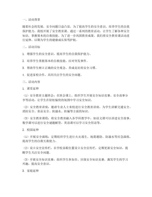 安全教育课活动延伸