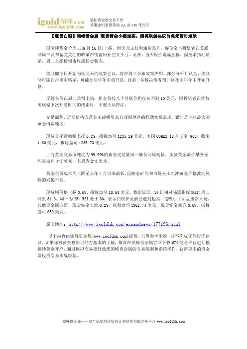 【现货白银】现货黄金小幅走高,因美联储决议前美元暂时走软
