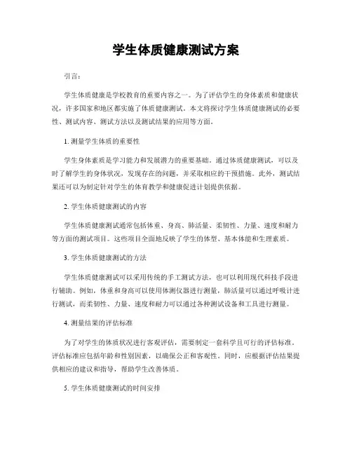 学生体质健康测试方案