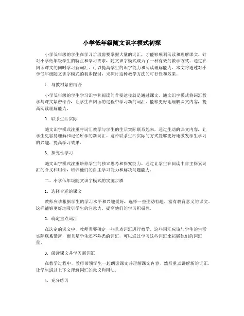 小学低年级随文识字模式初探