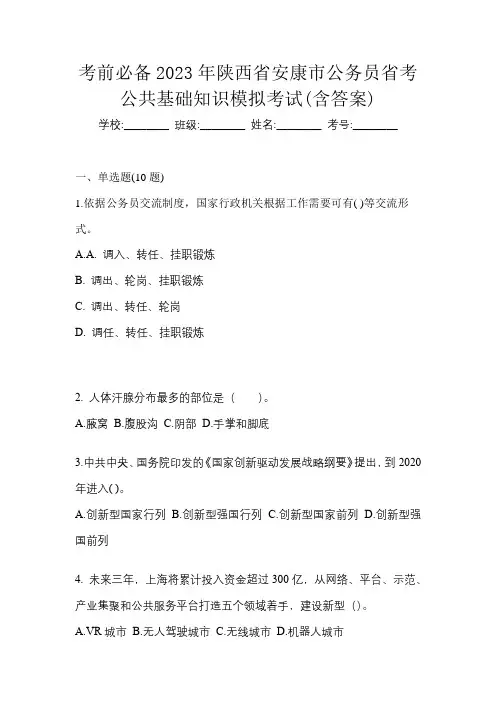 考前必备2023年陕西省安康市公务员省考公共基础知识模拟考试(含答案)