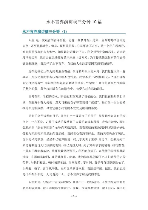 永不言弃演讲稿三分钟10篇