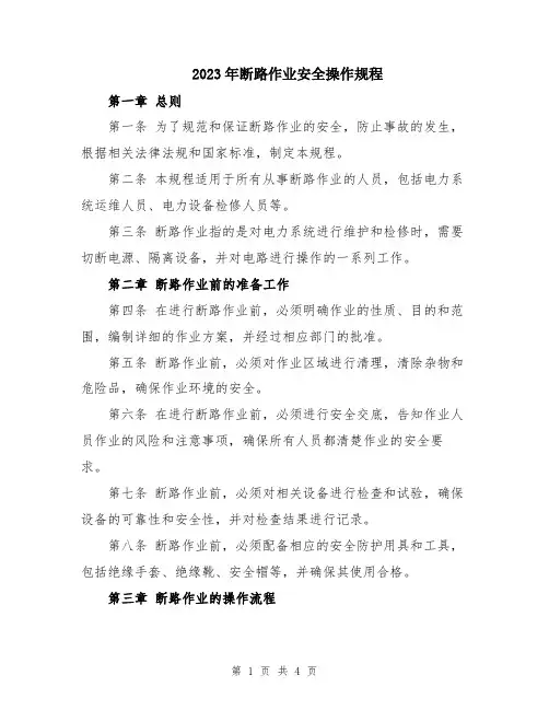 2023年断路作业安全操作规程