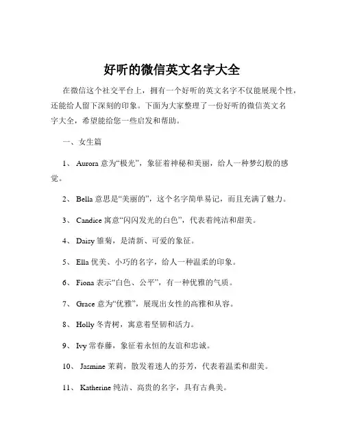 好听的微信英文名字大全