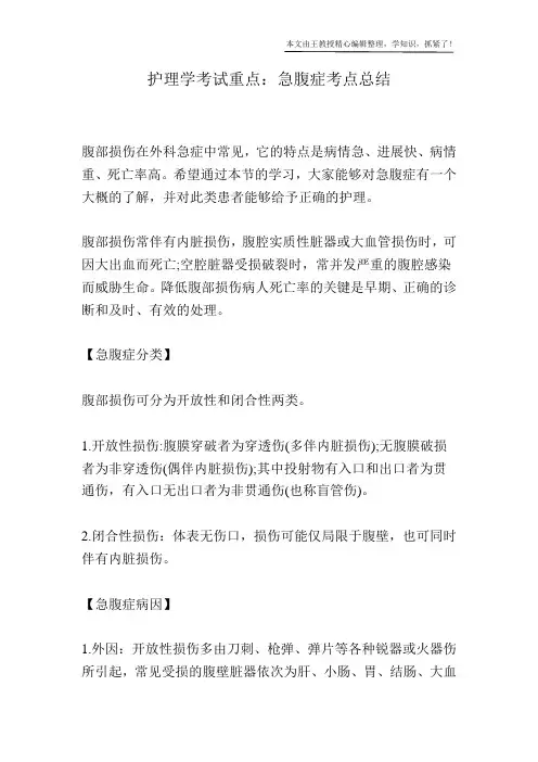 护理学考试重点：急腹症考点总结
