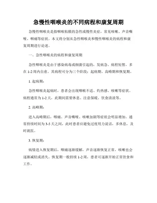 急慢性咽喉炎的不同病程和康复周期