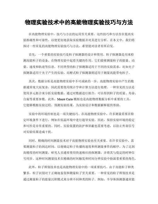 物理实验技术中的高能物理实验技巧与方法