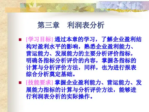 利润表分析ppt