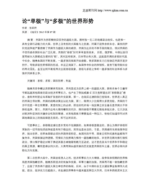 论“单极”与“多极”的世界形势