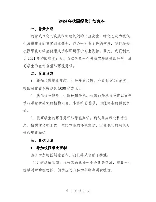 2024年校园绿化计划范本