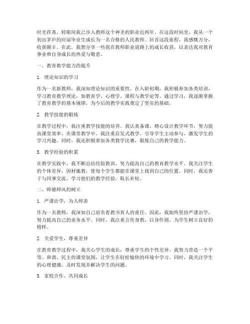 新教师个人成长收获感言