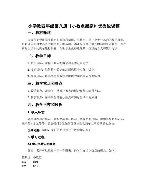 小学数四年级第八册《小数点搬家》优秀说课稿