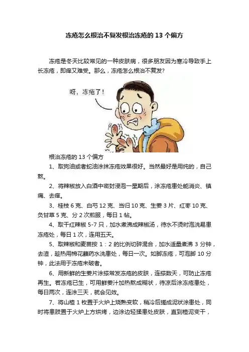 冻疮怎么根治不复发根治冻疮的13个偏方