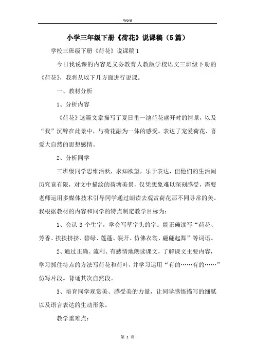 小学三年级下册《荷花》说课稿(5篇)