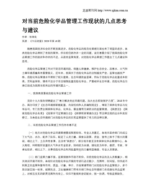 对当前危险化学品管理工作现状的几点思考与建议