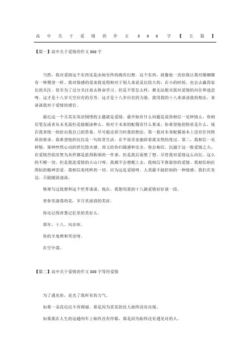 高中关于爱情的作文五篇
