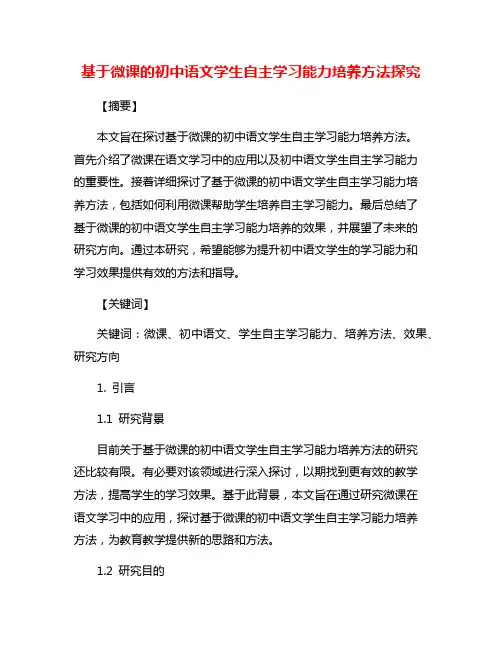 基于微课的初中语文学生自主学习能力培养方法探究