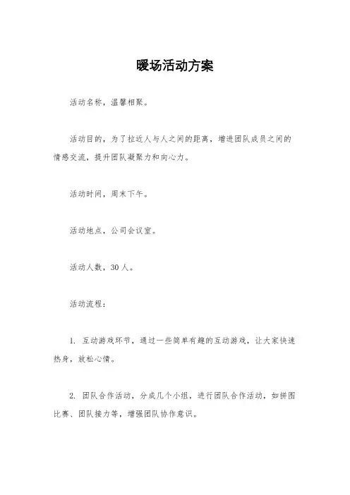 暖场活动方案