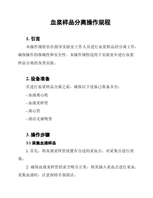 血浆样品分离操作规程