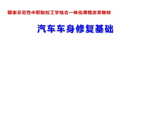 汽车车身修复基础学习项目1：汽车车身修复规范及常用工具设备使用(66页)