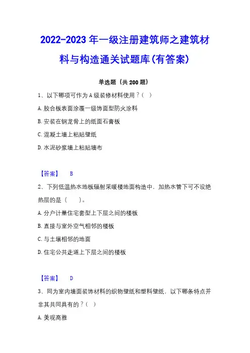 2022-2023年一级注册建筑师之建筑材料与构造通关试题库(有答案)