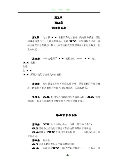 XX出租汽车公司运营管理制度-范文范本模板