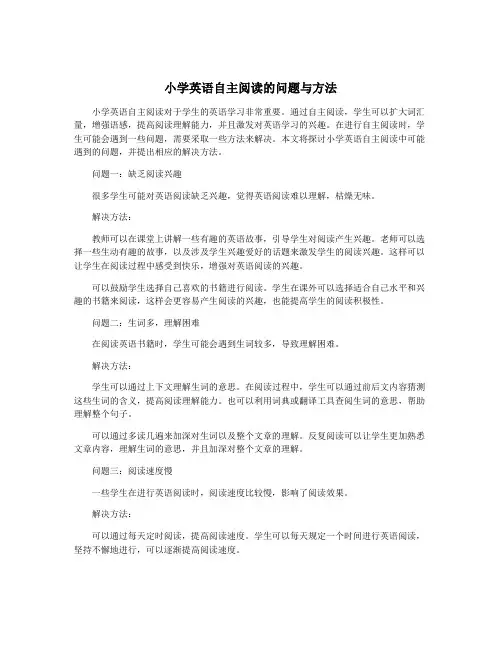 小学英语自主阅读的问题与方法