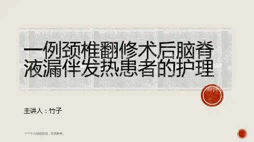 颈椎翻修术后脑脊液漏伴发热患者的护理(个案护理)