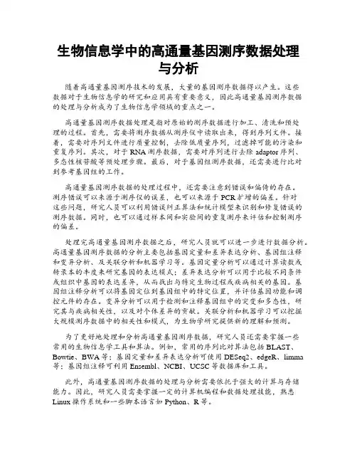 生物信息学中的高通量基因测序数据处理与分析