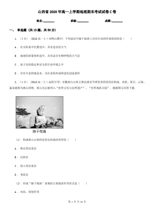 山西省2020年高一上学期地理期末考试试卷C卷