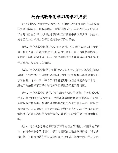 混合式教学的学习者学习成绩