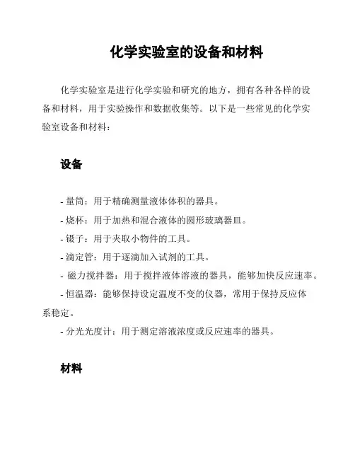 化学实验室的设备和材料
