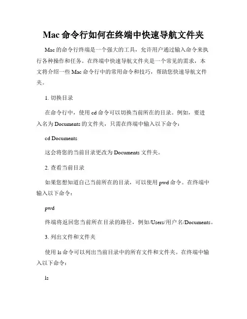 Mac命令行如何在终端中快速导航文件夹
