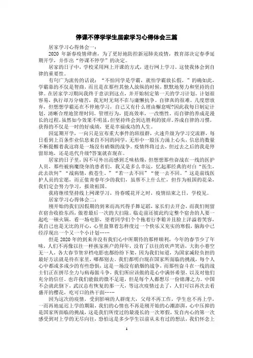 停课不停学学生居家学习心得体会三篇
