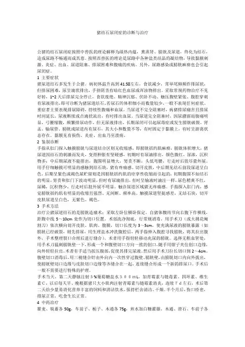 猪结石尿闭症的诊断与治疗