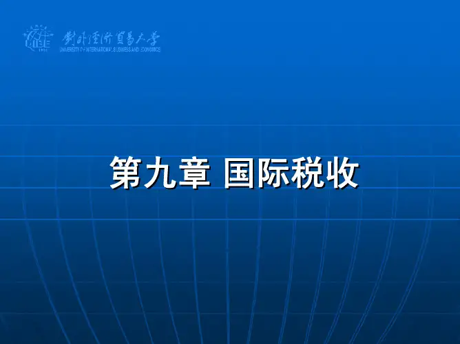 第九章国际税收