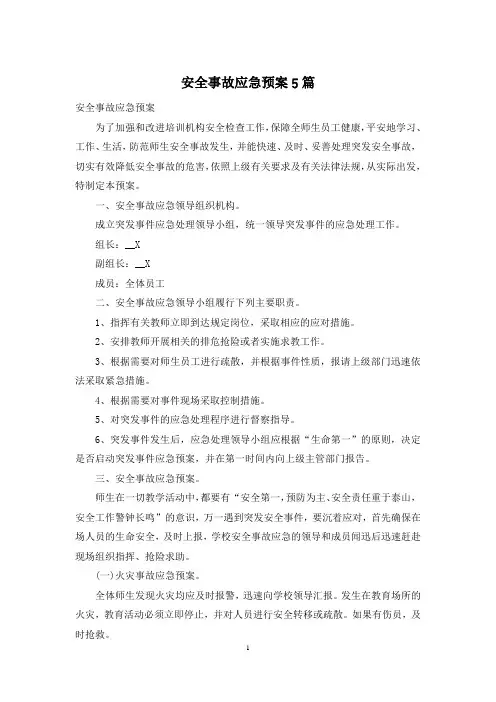 安全事故应急预案5篇