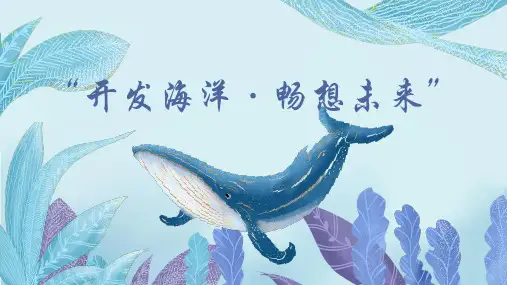 岭南版七年级下册美术：10 开发海洋·畅想未来