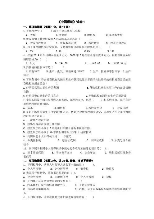 中国税制-试卷二套(含答案)