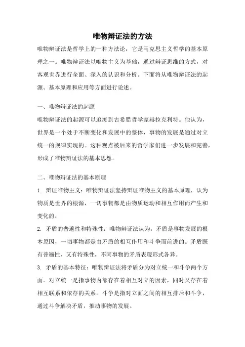 唯物辩证法的方法